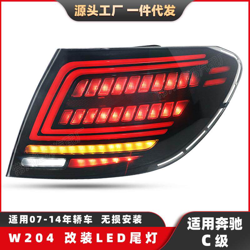 适用奔驰C级W204改装LED尾灯C180刹车灯C200LED流水转向灯倒车灯