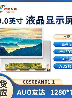 9寸液晶显示屏1280*720分辨率40PIN亮度680友达原装屏Lcd汽车电子