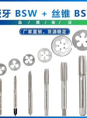 板牙BSW5l32-32+丝锥BSW五金工具手用丝锥板牙直销