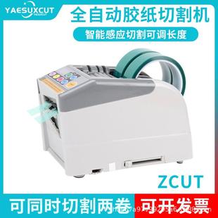 ZUCT 9智能全自动胶纸机双面胶布切割机高温透明胶带切割机 9GR