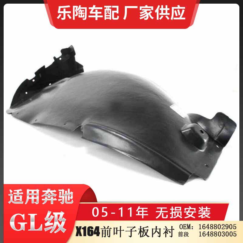适配奔驰GL级X164叶子板内衬ML320前段内衬ML350翼子板1648802905