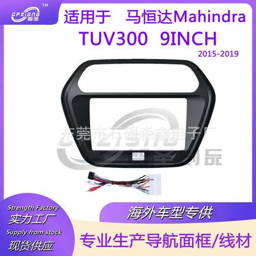 适用马恒达MahindraTUV3002015-2019大屏导航面框改装面板套框