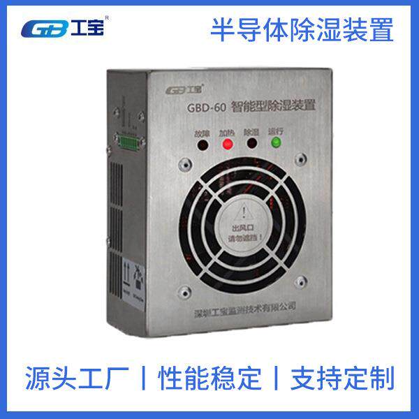 GB-9060TW开关柜防凝露除湿机工宝高压开关柜除湿器安全性能好