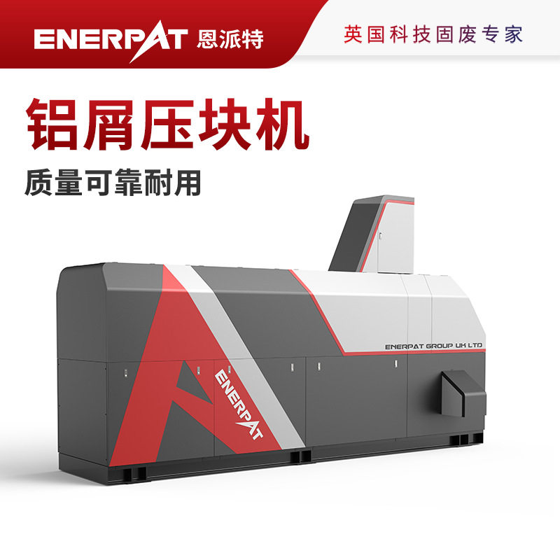 恩派特大产量含油铝屑压饼机 改善工厂环境 质量可靠耐用