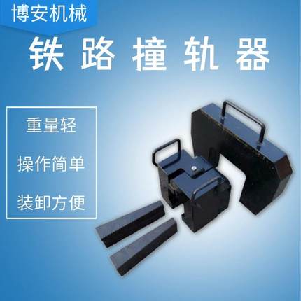 ZGQ铁路撞轨器无缝线路联合接头焊接施工调整轨缝作业