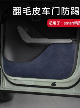 适用于smart精灵1号翻毛皮车门防踢垫内饰门板防护垫贴专用车改装