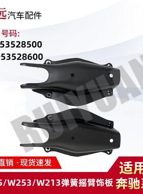 适用于C级W205/W213/W253弹簧摇臂饰板L2053528500R2053528600