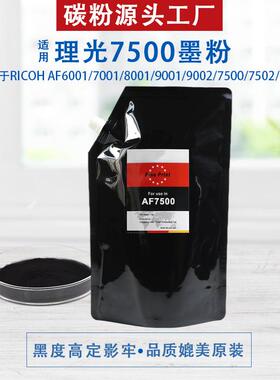 适用理光7500/7501/7502墨粉8001900175006210D复印机碳粉