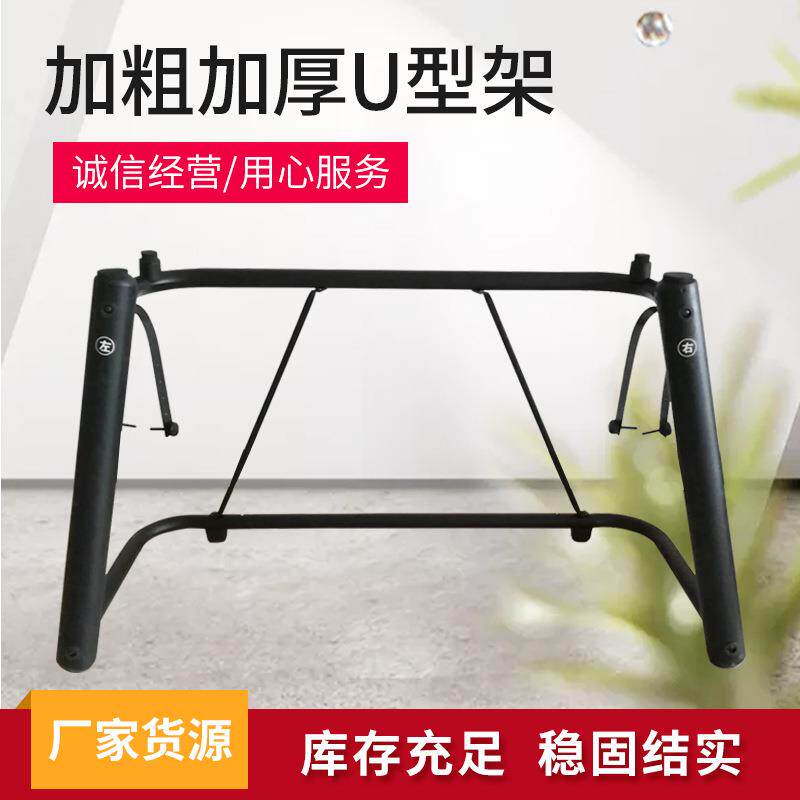 U型电子琴架可移动通用钢琴键盘乐器金属琴架便携电钢琴U型琴架