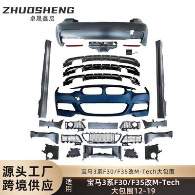 适用于12-19宝马3系MT包围F30F35改M-Tech前杠后杠侧裙大包围套件