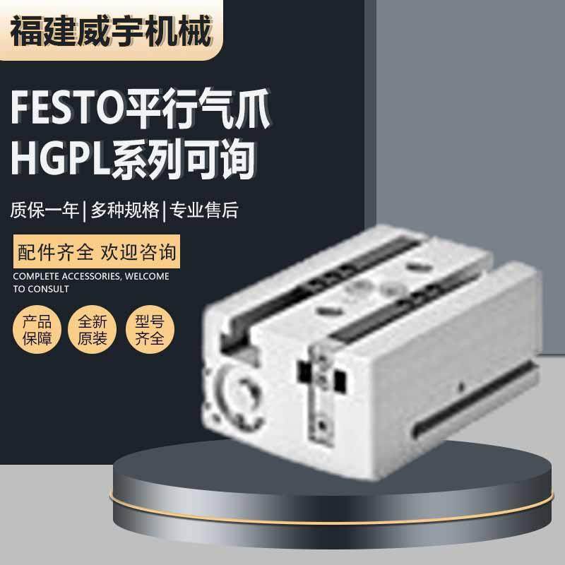 FESTO费斯托平行气爪HGPL-14-20-A-B原装气爪气缸HGPL系列可询货
