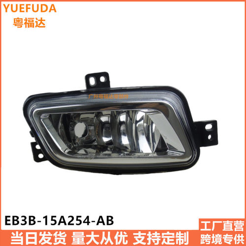 EB3B15A255AB适用15-20福特RangerEverest前雾灯EB3B-15A254-AB