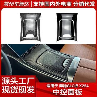 适用奔驰GLC级X2542023 GLC260GLC300中控台面板车贴内饰改装