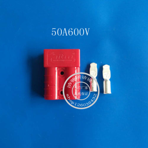 洗地机电瓶插头50A600V充电公母接头电池连接头50A插头充电插件