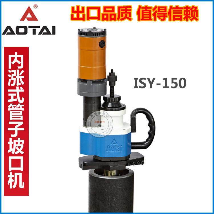 电动管道坡口机ISY-150内涨式澳太管子平口机斜口,纺织面料/辅料/配套,纺织机械配件,淘宝优惠券,粉丝福利购,淘宝优惠卷