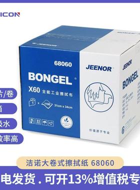 全能工业擦拭布BONGEL68060X60设备维护无尘清洁纸洁诺擦拭纸大卷