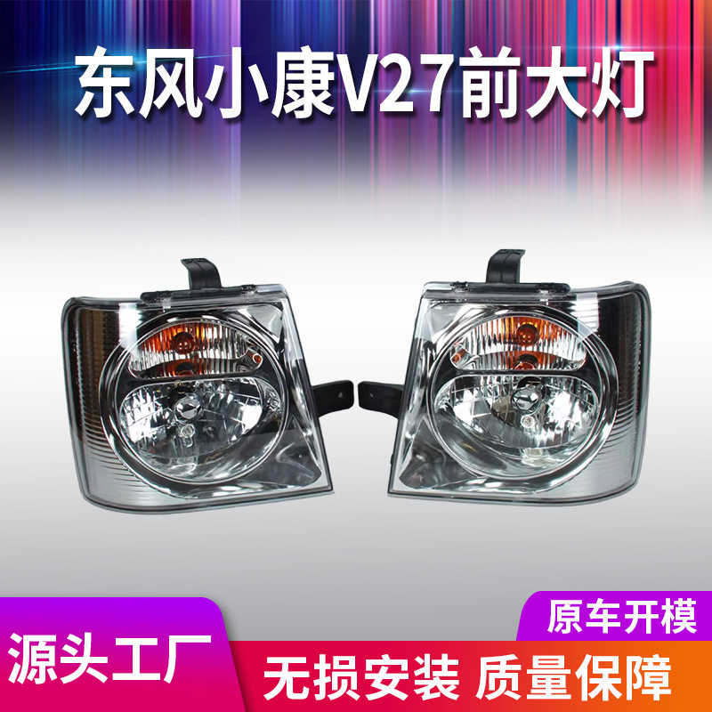 东风小康V系列V27前大灯厂家供货批发量大价优