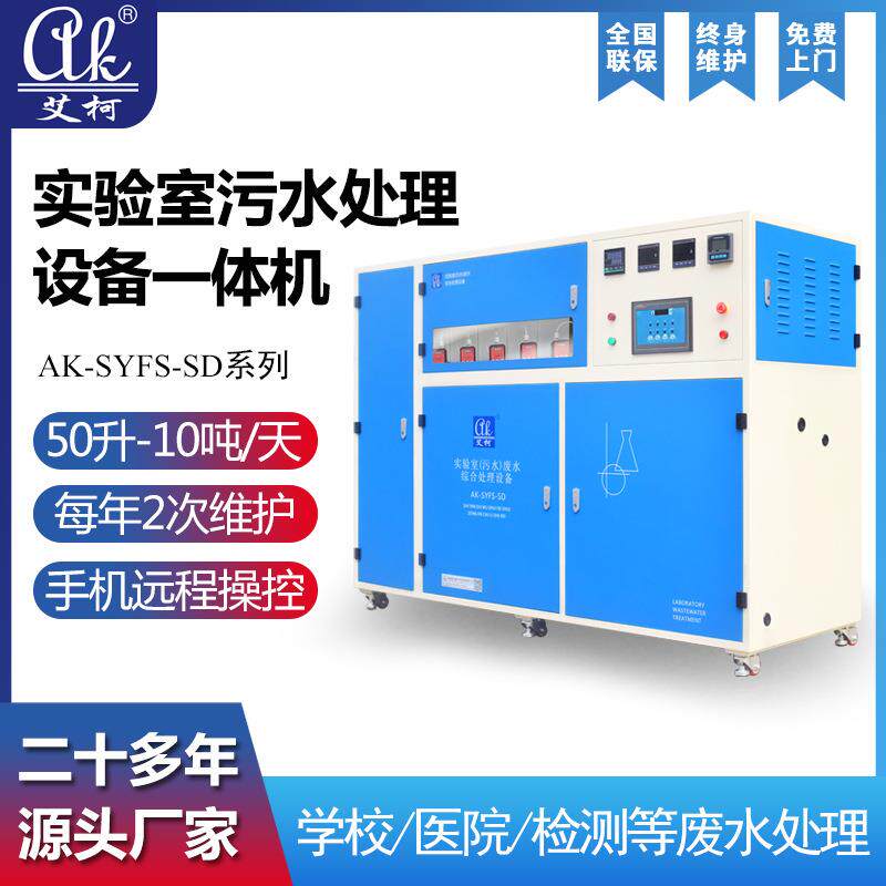 艾柯科研实验室污水处理一体机300-3000L/天小型处理设备