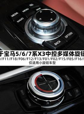 适用于宝马5系6系7系X3中控多媒体旋钮套盖F底盘平台F07F10F11F18