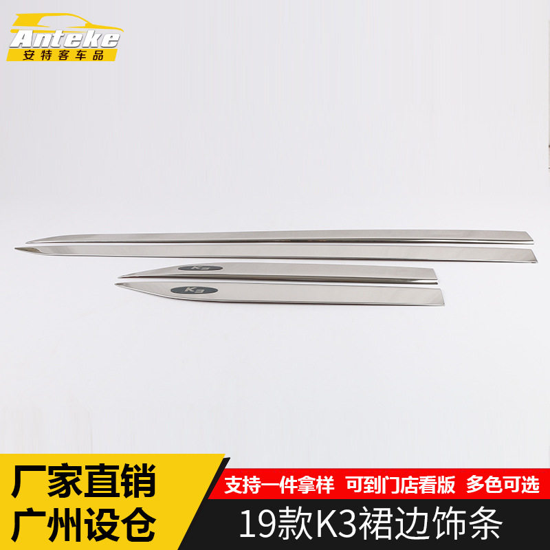 适用于19款K3裙边饰条装饰亮条新款K3不锈钢裙边饰条改装配件专用