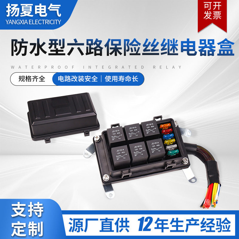 防水型六路保险丝继电器盒JD1914预接线保险丝12v升级款继电器盒