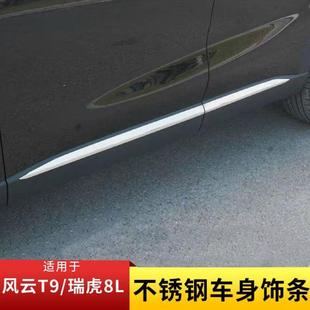 奇瑞风云t9改装专用车身装饰条瑞虎8L汽车外饰车门腰线防撞条配件