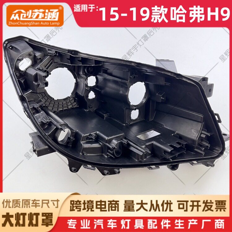 适用于15款哈弗H9大灯后壳16171819哈弗h9黑壳底座黑色底壳
