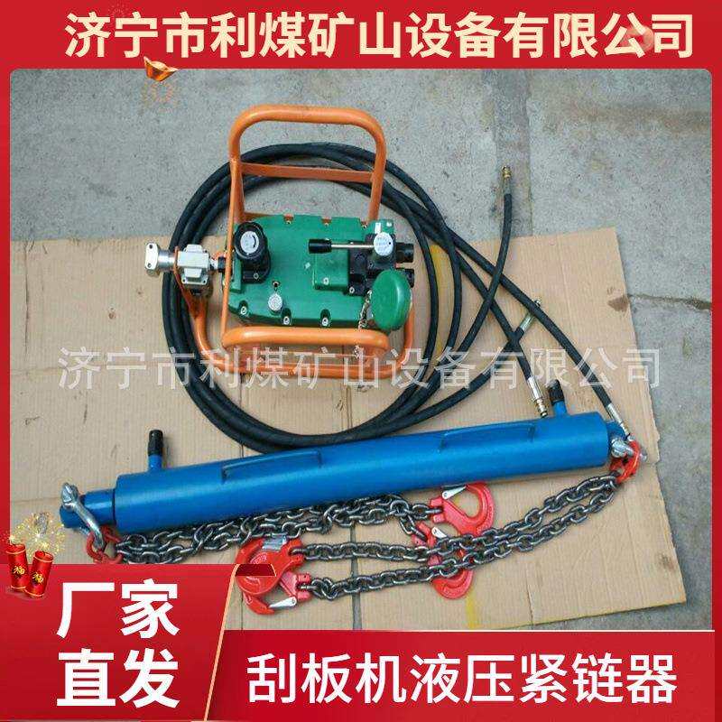 利煤YJLQ-1-20T液压紧链器刮板运输机气动液压紧链器