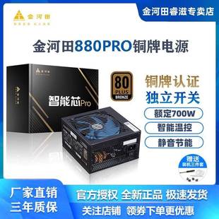 金河田智能芯880PRO电源台式 机电脑静音主机电源额定700W峰值800W