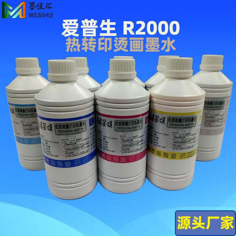 墨颂热销兼容爱普R2000S打印机热升华墨水R2000热转印烫画墨水
