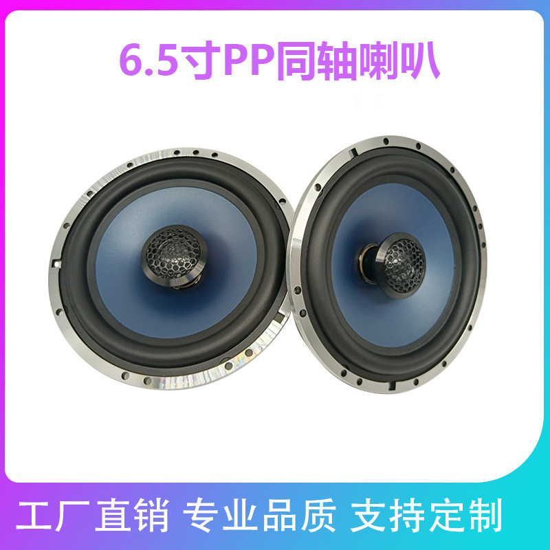 源头工厂6.5寸同轴喇叭铝高音喇叭车载扬声器6.5寸