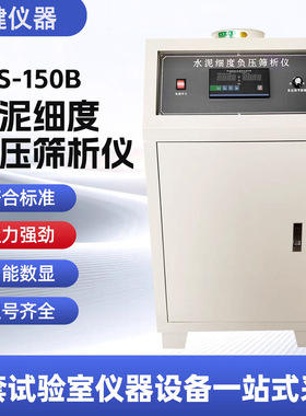 FYS-150B水泥细度负压筛析仪环保型数显建筑石灰粉煤灰负压筛析仪