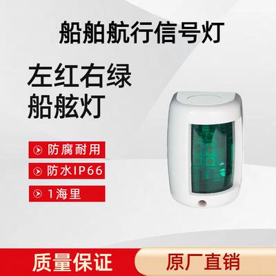 LED船灯游艇灯航行灯迷你信号灯指示灯船舷灯绿光12VDC