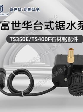 富世华/胡斯华纳TS350E/TS400F台式切割锯水泵配件石材切割锯水泵