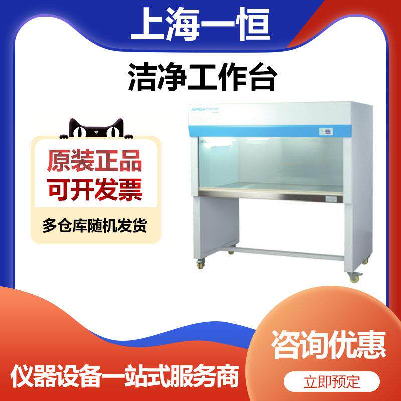 上海一恒BCV-2FD实验室洁净工作台超净工作台
