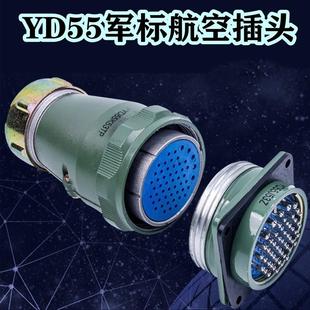 军标工业绿色航空插头YD55防水电连接器4芯7芯40芯53芯61芯