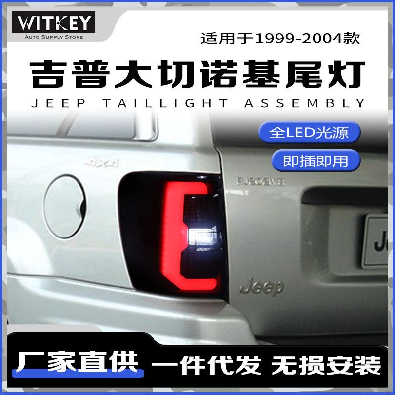 适用于99-04款吉普大切诺基改装LED尾灯总成双倒车灯LED行车灯