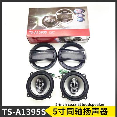 汽车喇叭TS-A1395S5寸同轴喇叭带高音升级改装同位扬声器