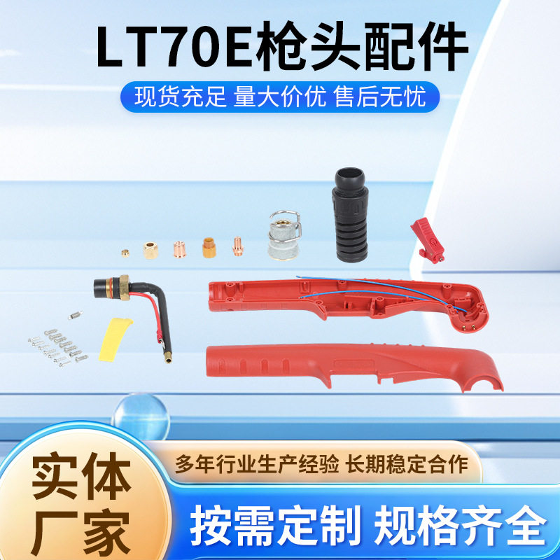 LT70E等离子枪头割枪直弯柄切割头割把等离子切割机配件全套配