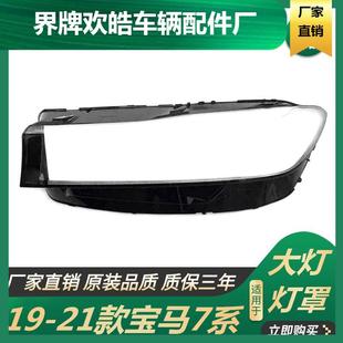 适用于适用于19 宝马7系大灯罩G12730i740750L大灯罩耐用 21款