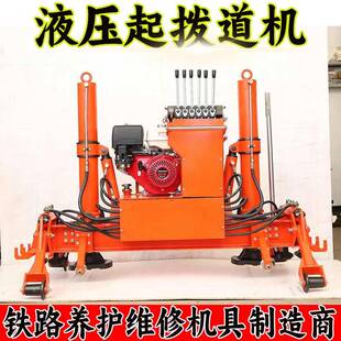 门式液压起拨道机YQBJ-250铁路道岔拨起道维修养护内燃起拨道机