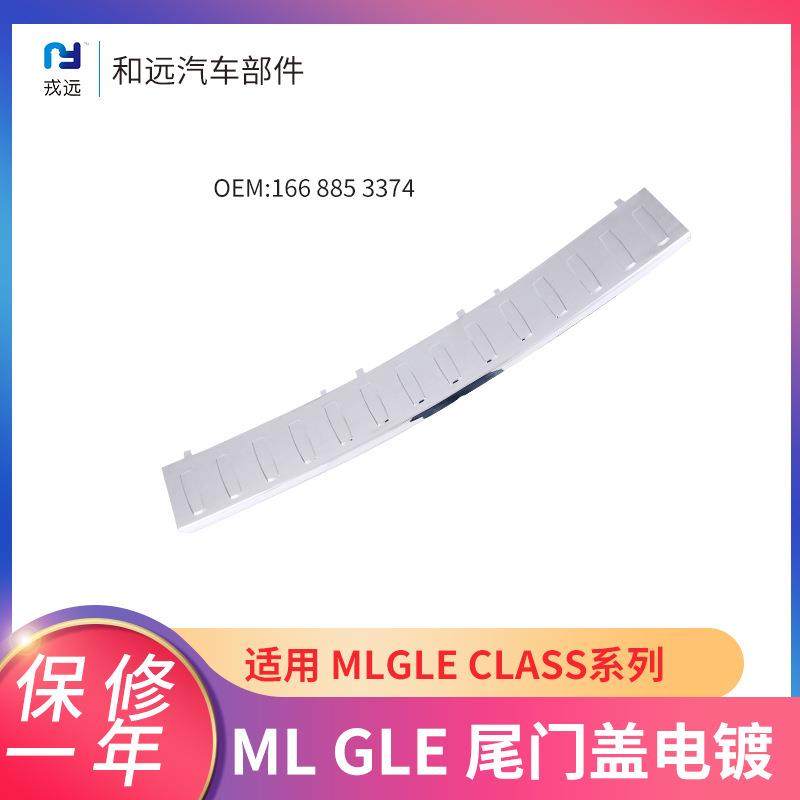 适用奔驰ML&GLE尾门盖后踏板电镀1668853374后备箱电镀装饰门盖