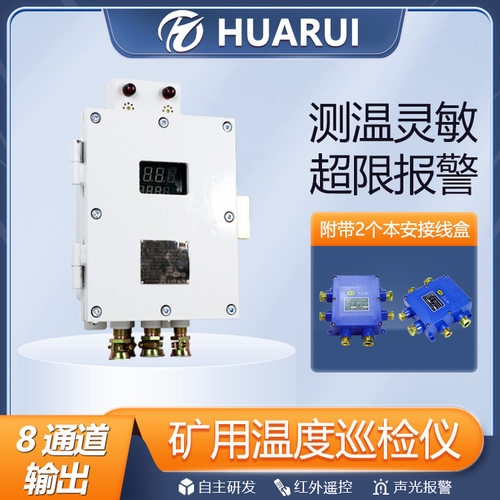 华瑞ZCW8-Z本安型温度显示主机多路温度监测仪矿用隔爆温度巡检仪