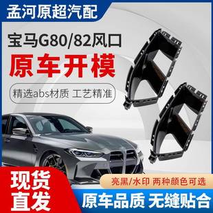 适用于宝马G80 饰雾灯框风口包围套件 G82前杠风口装