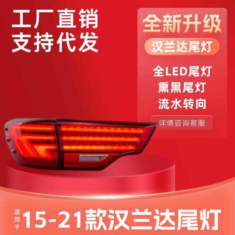 适用于15-18款新汉兰达改装专用汉兰达尾灯新款汉兰达led后尾灯