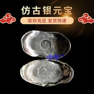 仿古古玩收藏银元宝福禄寿喜财老银锭白铜镀真银一套银元宝银锭