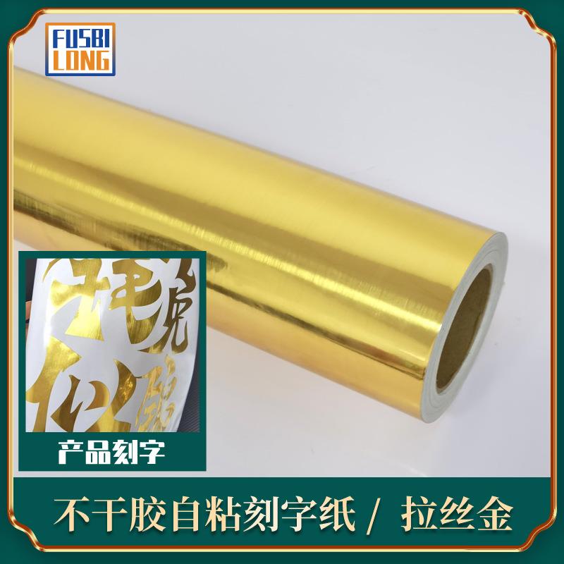 1.22米拉丝金色刻字纸亮面镜面广告自粘即时贴家具橱柜翻新
