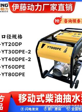 伊藤动力4寸6寸8寸电启动手推车柴油抽水泵自吸泵YT60DPE/YT80DPE