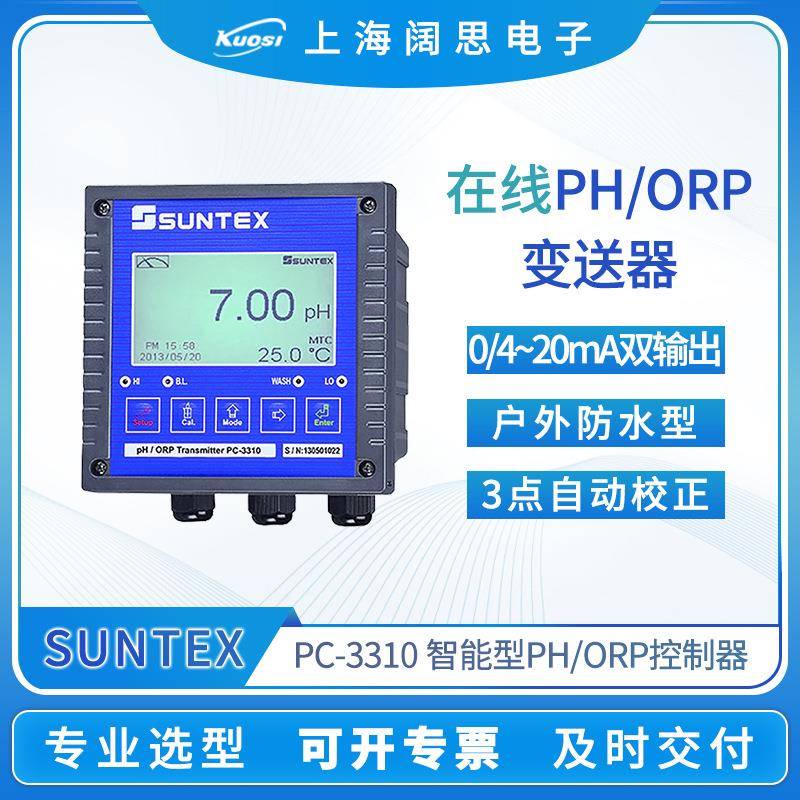 suntex在线pH/ORP变送器PC-3310/3310RS污水处理工业酸度计PH计