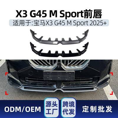 适用bmw宝马X3G452025+MP前杠前唇前铲包围扰流板外饰改装